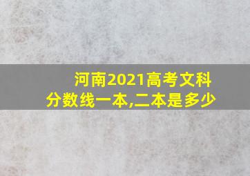 河南2021高考文科分数线一本,二本是多少