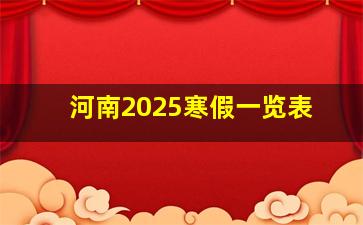 河南2025寒假一览表