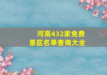 河南432家免费景区名单查询大全