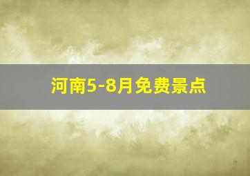 河南5-8月免费景点