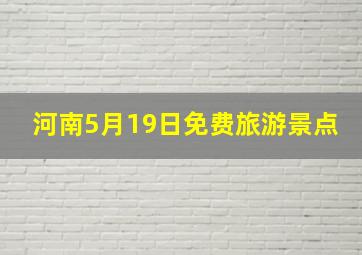 河南5月19日免费旅游景点