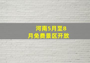 河南5月至8月免费景区开放