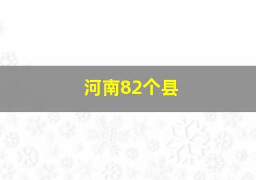 河南82个县