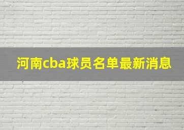 河南cba球员名单最新消息