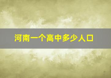 河南一个高中多少人口