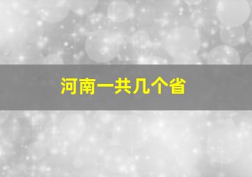 河南一共几个省