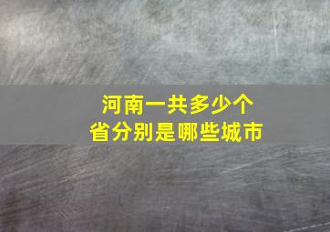 河南一共多少个省分别是哪些城市