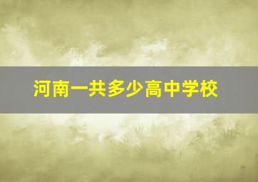 河南一共多少高中学校