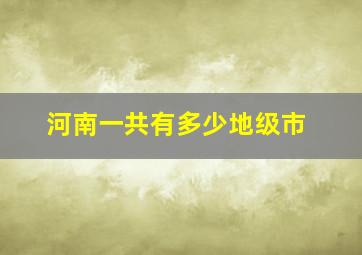 河南一共有多少地级市