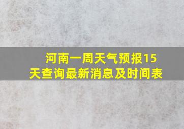 河南一周天气预报15天查询最新消息及时间表