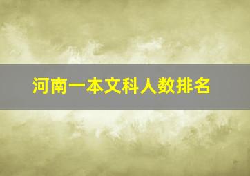 河南一本文科人数排名