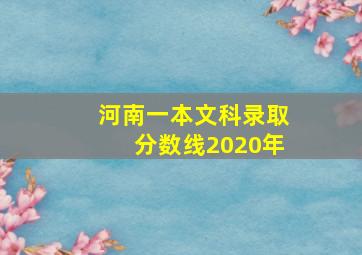 河南一本文科录取分数线2020年