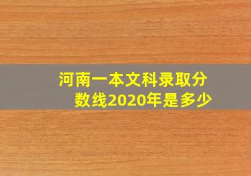 河南一本文科录取分数线2020年是多少