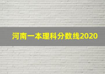 河南一本理科分数线2020