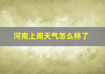 河南上周天气怎么样了