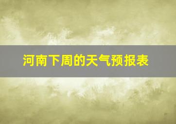 河南下周的天气预报表