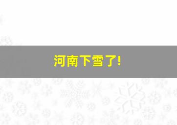 河南下雪了!