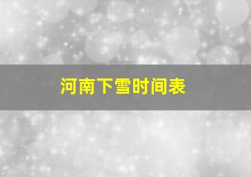 河南下雪时间表