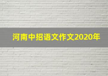 河南中招语文作文2020年