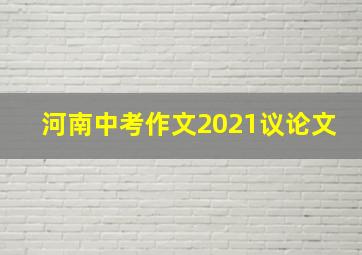 河南中考作文2021议论文