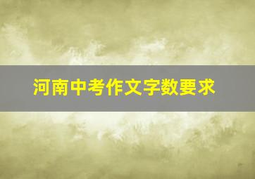 河南中考作文字数要求