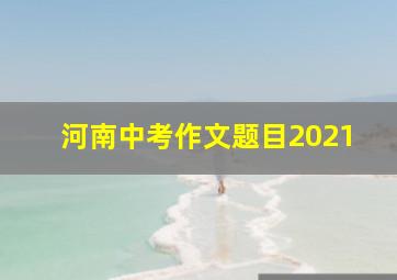 河南中考作文题目2021