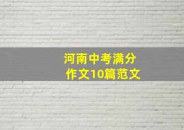 河南中考满分作文10篇范文