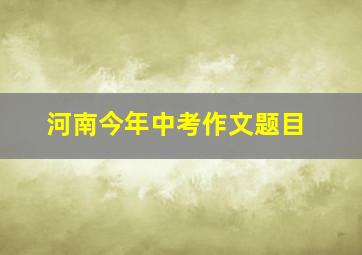 河南今年中考作文题目