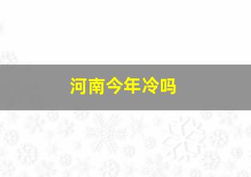 河南今年冷吗