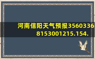 河南信阳天气预报35603368153001215.154.255617978