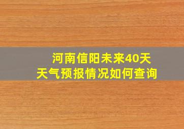 河南信阳未来40天天气预报情况如何查询