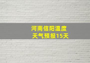 河南信阳温度天气预报15天