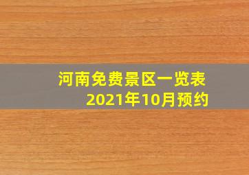 河南免费景区一览表2021年10月预约