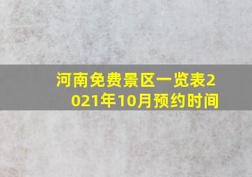 河南免费景区一览表2021年10月预约时间