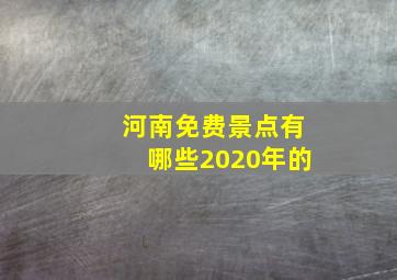 河南免费景点有哪些2020年的