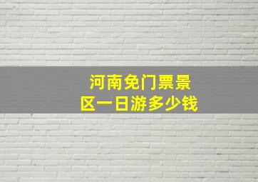 河南免门票景区一日游多少钱