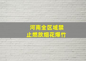 河南全区域禁止燃放烟花爆竹