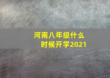 河南八年级什么时候开学2021