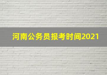 河南公务员报考时间2021