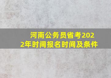 河南公务员省考2022年时间报名时间及条件