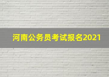 河南公务员考试报名2021