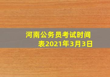 河南公务员考试时间表2021年3月3日