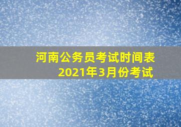 河南公务员考试时间表2021年3月份考试