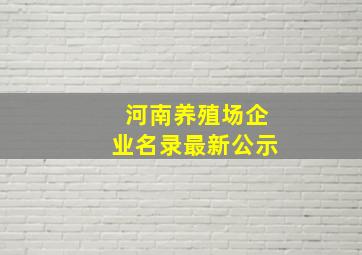 河南养殖场企业名录最新公示