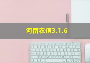 河南农信3.1.6