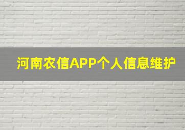 河南农信APP个人信息维护