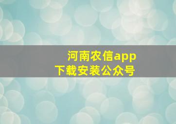 河南农信app下载安装公众号