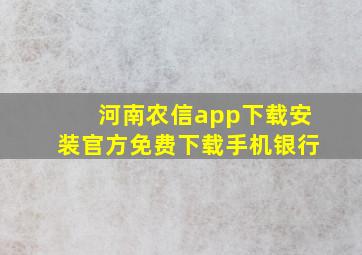 河南农信app下载安装官方免费下载手机银行