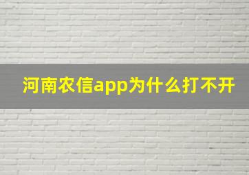 河南农信app为什么打不开