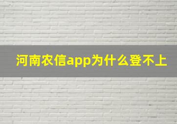 河南农信app为什么登不上